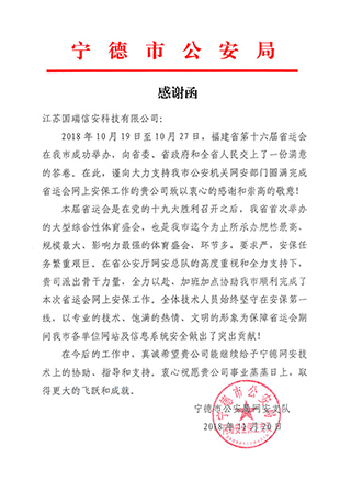 一封来自宁德市公安局网安支队的感谢函